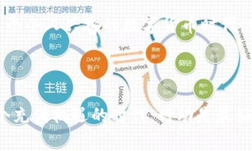   玩家币转移至Tokenim的全面指南 / 

 guanjianci 玩家币, Tokenim, 加密货币 /guanjianci 

引言：探索新的数字货币世界

随着加密货币的崛起，越来越多的玩家和投资者开始寻找将其数字资产转移至更具潜力的平台的方法。Tokenim作为一个新兴的加密货币平台，则为用户提供了一个安全而高效的方式来管理他们的数字资产。

在这篇文章中，我们将详细剖析如何将玩家币转移至Tokenim，以及这一过程中的重要细节和注意事项。无论你是加密货币的新手，还是一个资深投资者，这里都将为你提供宝贵的信息与指导！

什么是玩家币？

玩家币是特定游戏或游戏平台内用于交易、升级角色、购买虚拟物品的一种数字资产。这种数字资产通常是在游戏中通过完成任务、击败敌人等方式获得的。作为一种游戏内的经济体系，玩家币为玩家提供了更多的价值和选择。

例如，在MMORPG（大型多人在线角色扮演游戏）中，玩家可以通过参与战斗、完成任务等方式获得玩家币，这些币可以在游戏内用于购买装备、道具或其他玩家的商品。

Tokenim简介

Tokenim是一种新型的加密货币交易平台，旨在为用户提供简便、安全的交易体验。Tokenim不仅支持多种加密货币的交易，还拥有强大的安全保护机制，这使得其在众多平台中脱颖而出。

在Tokenim上，用户可以轻松兑换数字资产，并实时查看市场动态。这种便捷性和透明性深受用户喜爱！多么令人振奋的网站设计与用户体验啊！

为什么将玩家币转移至Tokenim？

将玩家币转移至Tokenim，用户能够获得多种优势。这不仅是一个安全的交易平台，也是一种智能资产管理的方式，以下几点充分说明了这一选择的合理性。

ul
    listrong安全性：/strongTokenim采用先进的加密技术，确保所有交易的安全与透明，用户无需担心资产的安全性。/li
    listrong便捷性：/strong用户可以通过简单的步骤在平台上完成交易，无需繁琐的操作，完美契合日常生活的需求。/li
    listrong多功能性：/strongTokenim支持多种加密货币和多样化的交易选项，为用户提供了丰富的投资机会。/li
    listrong市场活跃度：/strongTokenim具备充足的市场深度和高流动性，确保用户能够顺利地完成交易。/li
/ul

玩家币转移至Tokenim的步骤

将玩家币转移至Tokenim的过程相对简单，主要包括以下几个步骤：

h41. 注册Tokenim账户/h4

在开始转移之前，用户需首先在Tokenim平台注册一个账户。进入Tokenim的官方网站，点击注册按钮，填写必要信息并设置安全密码。完成验证后，用户便可以顺利登录平台！

h42. 获取玩家币钱包地址/h4

在Tokenim平台中，用户需要找到自己的钱包地址。进入“资产管理”界面，选择相应的加密货币，系统会生成一个唯一的钱包地址，用户可以复制该地址用于转账。

h43. 在原游戏平台上进行转移/h4

接下来，用户需登录自己原来的游戏平台，找到玩家币的转移功能。输入之前复制的Tokenim钱包地址，输入转移金额，确认后便可完成转账！

h44. 等待确认/h4

一旦转账请求发送，用户只需耐心等待，平台会显示转账状态。通常情况下，转账在几分钟内便可以完成，系统会自动更新用户在Tokenim上的资产余额！

h45. 确认转账成功/h4

最后，用户可以在Tokenim的资产管理页面查看到账的玩家币，确保转账成功。这一过程便完成了，简直就是轻松又愉快的体验！

注意事项

在转移玩家币至Tokenim时，用户需要注意以下几点，使过程更加顺利：

ul
    listrong确认钱包地址：/strong请务必仔细核对输入的钱包地址，任何错误均可能导致资产损失！/li
    listrong了解手续费：/strong不同平台和币种的转账手续费可能会有所不同，建议用户在转账前了解相关信息。/li
    listrong网络状况：/strong如果网络不稳定，可能会导致转账延迟，因此操作尽量选择在网络流畅时进行！/li
/ul

总结：拥抱数字货币的未来

将玩家币转移至Tokenim是一个明智的选择，尤其是在这个日益数字化的时代。无论是为了更安全的交易，还是为了更广泛的投资选择，Tokenim都为用户提供了独特的优势。

希望通过本文的介绍，你对玩家币转移至Tokenim的整个过程有了全面的了解！让我们共同拥抱这个令人兴奋的数字货币时代，发掘其中的无限潜能！未来属于勇敢的探索者，愿每位玩家的数字资产蓬勃发展，创造更多的可能！

行动起来吧！

如果你还在犹豫，快去尝试将你的玩家币转移至Tokenim，享受更便捷的数字资产管理体验！在这个充满机遇的时代，行动是最好的选择。加油！多么令人期待未来的每一个可能性啊！