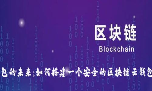 云钱包的未来：如何搭建一个安全的区块链云钱包平台