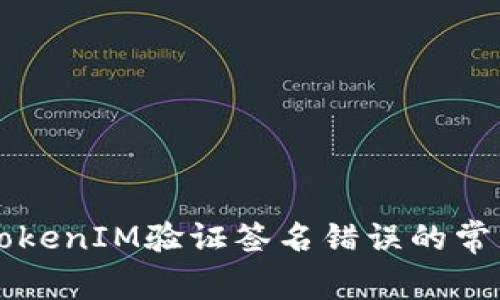 解决TokenIM验证签名错误的常见方法