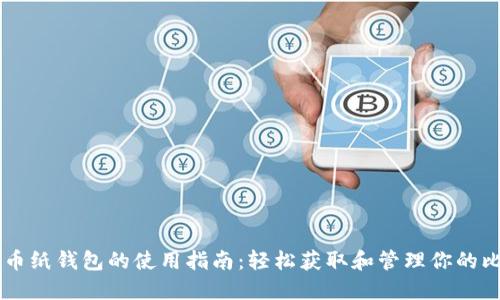 比特币纸钱包的使用指南：轻松获取和管理你的比特币