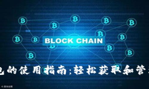 比特币纸钱包的使用指南：轻松获取和管理你的比特币
