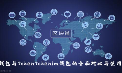 TRC钱包与TokenTokenim钱包的全面对比与使用指南