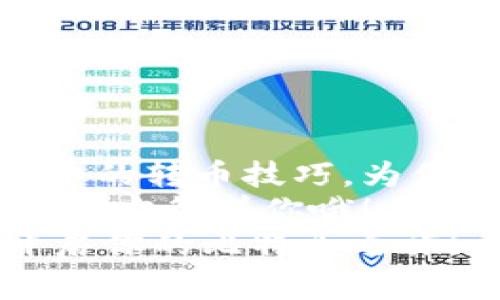  比特币钱包转币的详细指南：简单、安全的步骤助你快速完成交易 / 

 guanjianci 比特币, 钱包, 转币 /guanjianci 

引言：比特币钱包转币的重要性
在数字货币的世界里，比特币作为开创者，已经成为了很多投资者的首选。在拥有比特币之后，如何安全、便捷地进行转币是每个用户必须掌握的技能。转币不仅仅是简单的交易，更涉及到账户安全和资金管理等多重考量，掌握这项技能，可以让我们的投资之路更加顺畅和高效。

1. 选择合适的钱包类型
在开始转币之前，首先需要确定你所使用的比特币钱包类型。一般来说，比特币钱包可以分为以下几种：
ul
    listrong在线钱包：/strong通过互联网服务提供商管理，比特币存取方便，但相对安全性较低。/li
    listrong移动钱包：/strong手机应用中进行比特币交易，操作灵活，适合日常使用，但需注意手机的安全防护。/li
    listrong桌面钱包：/strong安装在电脑上的客户端，安全性较高，但备份和安全措施非常重要。/li
    listrong硬件钱包：/strong专门的设备，用于存储数字货币，可以提供最高级别的安全保障。/li
/ul
选择适合自己的钱包类型，将为后续的转币过程奠定基础。想要安全地保管和转移比特币，硬件钱包绝对是一个不错的选择！

2. 准备转账所需信息
在进行比特币转币之前，有几个关键的信息是必不可少的。包括：
ul
    listrong接收方的比特币地址：/strong任何转账都需要目标地址，确保信息的准确性，以免造成无法挽回的损失！/li
    listrong转账金额：/strong你需要明确想要转账的比特币数量，合理安排资金即可有效避免因盲目转账的损失。/li
    listrong交易费用：/strong每笔比特币交易通常都需要支付一定的矿工费，以促使交易得到确认。了解当前的费用情况，有助于选择合适的时机进行转账。/li
/ul
准备好这些信息后，就可以开始转币流程了！

3. 钱包界面的转币操作
每种钱包的操作界面可能略有不同，但大致的步骤都非常相似。以下是一般的转币步骤：
ol
    listrong登录钱包：/strong使用你的密码或私钥登录到比特币钱包。/li
    listrong选择“发送”或“转账”选项：/strong在钱包主界面通常可以找到“发送”或“转币”的按钮，点击进入相关操作界面。/li
    listrong输入接收方地址：/strong将接收方的比特币地址复制粘贴在指定位置，确保没有任何错误，反复核对是十分必要的！/li
    listrong填写转账金额：/strong在指定区域输入你想要转账的比特币数量，再次确认无误！/li
    listrong设置交易费用：/strong根据当前网络状况，选择合适的矿工费。一般来说，费用越高，交易确认的速度就越快。/li
    listrong确认交易信息：/strong在发送之前，务必再次核对所有信息，确保每一项都准确无误！/li
    listrong提交交易：/strong点击“发送”按钮，交易就会被发起，并在区块链网络中进行处理。/li
/ol
此时，屏幕上可能会显示交易哈希（TXID），这是你查询交易状态的重要凭证，妥善保存！

4. 交易状态与确认
提交交易后，需要等待比特币网络对交易进行确认。通常，交易会在几分钟到几个小时内被确认，这取决于网络的拥堵程度。在此过程中，你可以通过以下方式查看交易状态：
ul
    listrong查看钱包内的交易记录：/strong大多数钱包都会在交易记录中展示你的交易状态，等待确认的交易通常会标记为“待处理”或“未确认”。/li
    listrong使用区块链浏览器：/strong复制你的交易哈希（TXID），前往区块链浏览器网站（如Blockchain.info、BlockCypher等），粘贴该哈希以查询交易状态，便于时刻掌握交易进度。/li
/ul
交易确认后，你的比特币就成功转移到接收方的钱包中，太棒了！

5. 转币的安全性注意事项
进行比特币转币的时候，安全性是重中之重。以下是一些确保转账安全的额外建议：
ul
    listrong使用强密码：/strong确保你的钱包密码复杂且具有一定长度，定期更换密码是个好习惯。/li
    listrong启用双重认证：/strong在支持的服务中尽量开启双因素认证（2FA），大大提升账户安全性。/li
    listrong确保设备安全：/strong使用专用设备转币，避免在公共Wi-Fi环境下进行敏感操作，保持设备防病毒软件的更新。/li
    listrong定期备份：/strong对重要钱包进行备份，确保在设备丢失或损坏时可以恢复资产。/li
/ul
这些小细节能够帮助你防范风险，避免意外损失，尽情享受数字货币带来的乐趣！

6. 常见问题解答
在实际操作中，可能会遇到一些问题，以下是一些常见问题及解答，帮助你更好地理解比特币转币的过程：
ul
    listrong问题1：/strong如果我输入错误的比特币地址，会发生什么？/li
    输入错误的比特币地址，转账将不可逆转地发送到错误的地址，通常是无法找回的。因此，一定要仔细核对地址！
    listrong问题2：/strong为什么我的交易一直处于“待确认”状态？/li
    这可能是由于网络繁忙或矿工费用过低导致的延迟。可以尝试增加矿工费用，进行再交易以加速确认。
    listrong问题3：/strong我可以转账少量比特币吗？/li
    当然可以！比特币可以进行细分，最小单位为聪（Satoshi），你可以根据自己的需要进行转账。
/ul
通过这些解答，相信你对比特币转币的疑问已经有了较为清晰的认识，勇敢踏出这一步，世界在召唤你！

结论：迈出第一步，轻松转币
比特币钱包的转币操作是每个投资者除了了解市场行情外，必须掌握的一项基本技能。经过上述步骤，相信你能够熟练掌握比特币的转币技巧，为你的数字货币之旅铺平道路。
许多人可能会因为对操作的不熟悉而感到不安，但只要遵循以上步骤，保持谨慎和细心，自信地去进行操作，那么成功就在不远的前方等着你哦！多么令人振奋！
无论是为了日常消费、投资收益，还是转账给朋友，比特币转币都将是你掌握的一个有力工具。现在就开始实践吧，迈出这一步，开启你的比特币之旅！