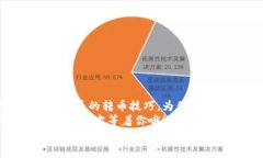   比特币钱包转币的详细指南：简单、安全的步骤