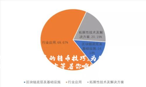   比特币钱包转币的详细指南：简单、安全的步骤助你快速完成交易 / 

 guanjianci 比特币, 钱包, 转币 /guanjianci 

引言：比特币钱包转币的重要性
在数字货币的世界里，比特币作为开创者，已经成为了很多投资者的首选。在拥有比特币之后，如何安全、便捷地进行转币是每个用户必须掌握的技能。转币不仅仅是简单的交易，更涉及到账户安全和资金管理等多重考量，掌握这项技能，可以让我们的投资之路更加顺畅和高效。

1. 选择合适的钱包类型
在开始转币之前，首先需要确定你所使用的比特币钱包类型。一般来说，比特币钱包可以分为以下几种：
ul
    listrong在线钱包：/strong通过互联网服务提供商管理，比特币存取方便，但相对安全性较低。/li
    listrong移动钱包：/strong手机应用中进行比特币交易，操作灵活，适合日常使用，但需注意手机的安全防护。/li
    listrong桌面钱包：/strong安装在电脑上的客户端，安全性较高，但备份和安全措施非常重要。/li
    listrong硬件钱包：/strong专门的设备，用于存储数字货币，可以提供最高级别的安全保障。/li
/ul
选择适合自己的钱包类型，将为后续的转币过程奠定基础。想要安全地保管和转移比特币，硬件钱包绝对是一个不错的选择！

2. 准备转账所需信息
在进行比特币转币之前，有几个关键的信息是必不可少的。包括：
ul
    listrong接收方的比特币地址：/strong任何转账都需要目标地址，确保信息的准确性，以免造成无法挽回的损失！/li
    listrong转账金额：/strong你需要明确想要转账的比特币数量，合理安排资金即可有效避免因盲目转账的损失。/li
    listrong交易费用：/strong每笔比特币交易通常都需要支付一定的矿工费，以促使交易得到确认。了解当前的费用情况，有助于选择合适的时机进行转账。/li
/ul
准备好这些信息后，就可以开始转币流程了！

3. 钱包界面的转币操作
每种钱包的操作界面可能略有不同，但大致的步骤都非常相似。以下是一般的转币步骤：
ol
    listrong登录钱包：/strong使用你的密码或私钥登录到比特币钱包。/li
    listrong选择“发送”或“转账”选项：/strong在钱包主界面通常可以找到“发送”或“转币”的按钮，点击进入相关操作界面。/li
    listrong输入接收方地址：/strong将接收方的比特币地址复制粘贴在指定位置，确保没有任何错误，反复核对是十分必要的！/li
    listrong填写转账金额：/strong在指定区域输入你想要转账的比特币数量，再次确认无误！/li
    listrong设置交易费用：/strong根据当前网络状况，选择合适的矿工费。一般来说，费用越高，交易确认的速度就越快。/li
    listrong确认交易信息：/strong在发送之前，务必再次核对所有信息，确保每一项都准确无误！/li
    listrong提交交易：/strong点击“发送”按钮，交易就会被发起，并在区块链网络中进行处理。/li
/ol
此时，屏幕上可能会显示交易哈希（TXID），这是你查询交易状态的重要凭证，妥善保存！

4. 交易状态与确认
提交交易后，需要等待比特币网络对交易进行确认。通常，交易会在几分钟到几个小时内被确认，这取决于网络的拥堵程度。在此过程中，你可以通过以下方式查看交易状态：
ul
    listrong查看钱包内的交易记录：/strong大多数钱包都会在交易记录中展示你的交易状态，等待确认的交易通常会标记为“待处理”或“未确认”。/li
    listrong使用区块链浏览器：/strong复制你的交易哈希（TXID），前往区块链浏览器网站（如Blockchain.info、BlockCypher等），粘贴该哈希以查询交易状态，便于时刻掌握交易进度。/li
/ul
交易确认后，你的比特币就成功转移到接收方的钱包中，太棒了！

5. 转币的安全性注意事项
进行比特币转币的时候，安全性是重中之重。以下是一些确保转账安全的额外建议：
ul
    listrong使用强密码：/strong确保你的钱包密码复杂且具有一定长度，定期更换密码是个好习惯。/li
    listrong启用双重认证：/strong在支持的服务中尽量开启双因素认证（2FA），大大提升账户安全性。/li
    listrong确保设备安全：/strong使用专用设备转币，避免在公共Wi-Fi环境下进行敏感操作，保持设备防病毒软件的更新。/li
    listrong定期备份：/strong对重要钱包进行备份，确保在设备丢失或损坏时可以恢复资产。/li
/ul
这些小细节能够帮助你防范风险，避免意外损失，尽情享受数字货币带来的乐趣！

6. 常见问题解答
在实际操作中，可能会遇到一些问题，以下是一些常见问题及解答，帮助你更好地理解比特币转币的过程：
ul
    listrong问题1：/strong如果我输入错误的比特币地址，会发生什么？/li
    输入错误的比特币地址，转账将不可逆转地发送到错误的地址，通常是无法找回的。因此，一定要仔细核对地址！
    listrong问题2：/strong为什么我的交易一直处于“待确认”状态？/li
    这可能是由于网络繁忙或矿工费用过低导致的延迟。可以尝试增加矿工费用，进行再交易以加速确认。
    listrong问题3：/strong我可以转账少量比特币吗？/li
    当然可以！比特币可以进行细分，最小单位为聪（Satoshi），你可以根据自己的需要进行转账。
/ul
通过这些解答，相信你对比特币转币的疑问已经有了较为清晰的认识，勇敢踏出这一步，世界在召唤你！

结论：迈出第一步，轻松转币
比特币钱包的转币操作是每个投资者除了了解市场行情外，必须掌握的一项基本技能。经过上述步骤，相信你能够熟练掌握比特币的转币技巧，为你的数字货币之旅铺平道路。
许多人可能会因为对操作的不熟悉而感到不安，但只要遵循以上步骤，保持谨慎和细心，自信地去进行操作，那么成功就在不远的前方等着你哦！多么令人振奋！
无论是为了日常消费、投资收益，还是转账给朋友，比特币转币都将是你掌握的一个有力工具。现在就开始实践吧，迈出这一步，开启你的比特币之旅！