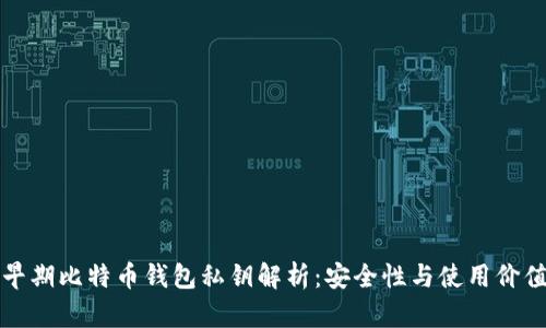 早期比特币钱包私钥解析：安全性与使用价值