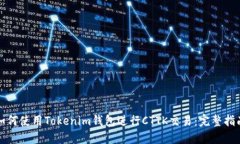 如何使用Tokenim钱包进行CTTK交易：完整指南