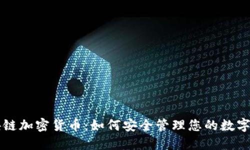 区块链加密货币：如何安全管理您的数字钱包