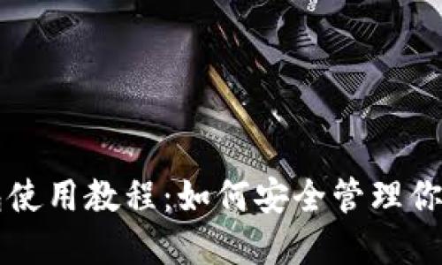 区块链钱包使用教程：如何安全管理你的数字资产
