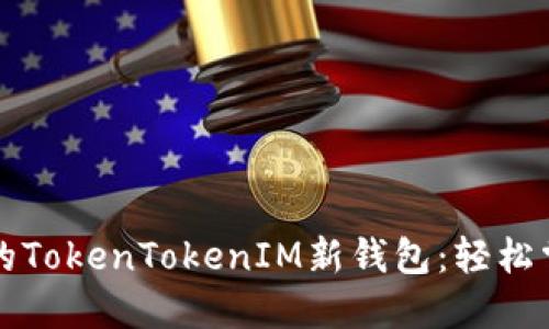 如何创建和管理你的TokenTokenIM新钱包：轻松掌控数字资产的未来