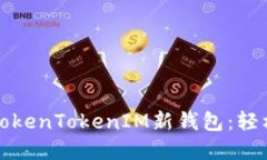 如何创建和管理你的TokenTokenIM新钱包：轻松掌控