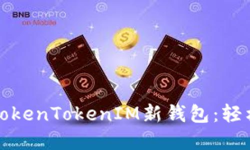 如何创建和管理你的TokenTokenIM新钱包：轻松掌控数字资产的未来