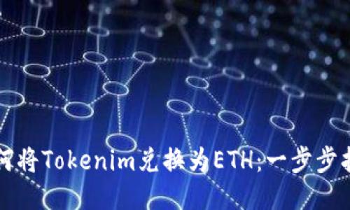 如何将Tokenim兑换为ETH：一步步指导