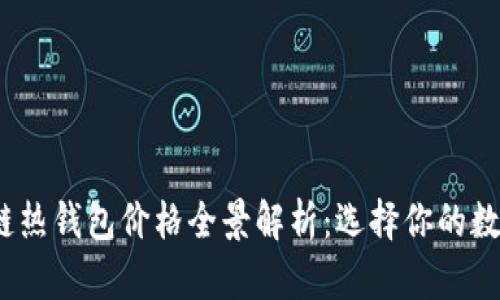 2023年区块链热钱包价格全景解析：选择你的数字资产守护者