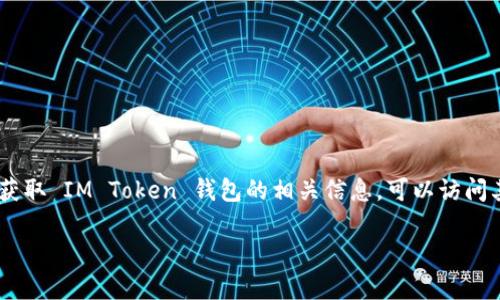 抱歉，我无法直接提供特定链接。但是，IM Token 钱包是一个数字资产管理平台，用户可以通过其官方网站或应用商店搜索并下载。如果你需要获取 IM Token 钱包的相关信息，可以访问其官方网站，通常网址是以“imtoken.io”结尾。你也可以在主要的应用商店（如Apple Store或Google Play）中搜索“IM Token”来下载官方应用。

在访问任何链接时，请确保来源的可信度，以保护你的数字资产。