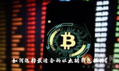 如何选择最适合的以太坊钱包插件？