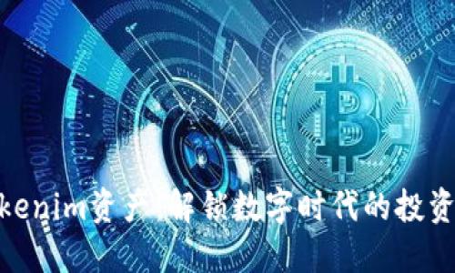 探索Tokenim资产：解锁数字时代的投资新机遇