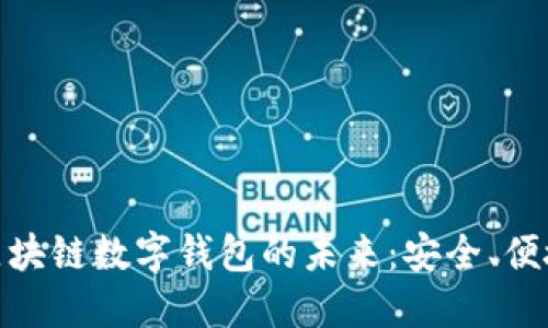探索中国区块链数字钱包的未来：安全、便捷与多元化