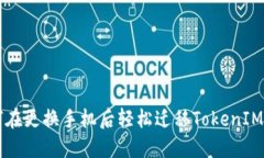 如何在更换手机后轻松迁移TokenIM账户
