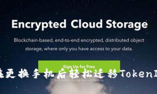 如何在更换手机后轻松迁移TokenIM账户
