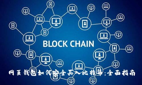 网页钱包如何安全买入比特币：全面指南