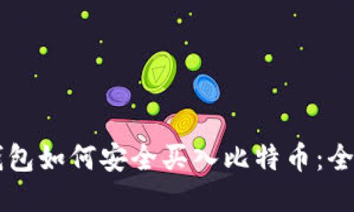 网页钱包如何安全买入比特币：全面指南