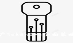 如何有效推广TokenIM：全面策略与实用技巧