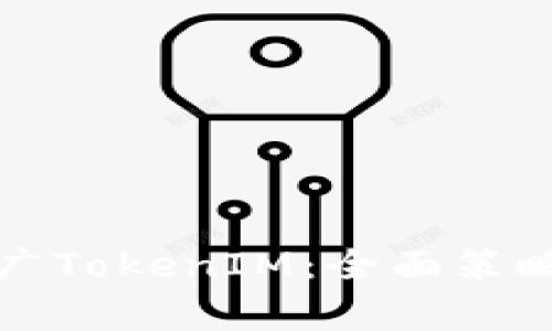 如何有效推广TokenIM：全面策略与实用技巧