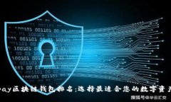 2023年Vpay区块链钱包排名：选择最适合您的数字资