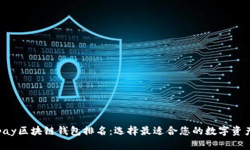2023年Vpay区块链钱包排名：选择最适合您的数字资产保护方案