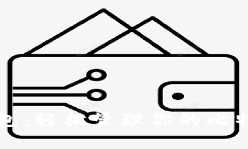 番茄钱包：轻松管理你的比特币资产