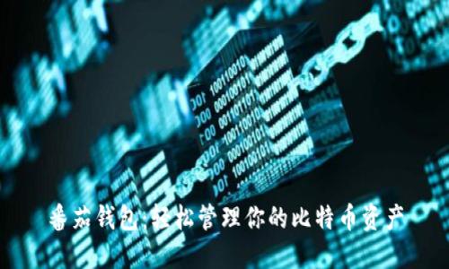 番茄钱包：轻松管理你的比特币资产