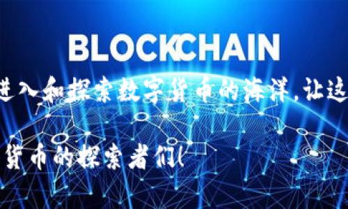   如何创建Tokenim钱包并支持HRC20代币？ / 
 guanjianci Tokenim钱包, HRC20, 数字货币 /guanjianci 

引言：进入数字货币的新时代

随着数字货币的迅猛发展，越来越多的人开始关注如何管理和存储这些虚拟资产。在这个崭新的时代，钱包成为了我们与数字货币世界联系的桥梁。Tokenim钱包作为一款新兴的钱包应用，能够为用户提供安全高效的数字资产管理方案，特别是对HRC20代币的支持，令其备受热议。今天，我们就来详细探讨如何创建一个Tokenim钱包，并顺利使用HRC20代币。让我们一同迈入数字资产管理的新时代吧！

什么是Tokenim钱包？

Tokenim钱包是一款专为数字货币用户设计的钱包应用，支持多种主流代币的存储和交易。它的设计理念是简单易用、安全可靠，让每一个用户都能轻松管理自己的数字资产。通过Tokenim钱包，用户不仅可以存储自己的加密货币，还能够进行交易、转账并访问去中心化金融（DeFi）和其他区块链服务。

拥有Tokenim钱包意味着什么呢？这不只是一个存钱的地方，更是一个庞大的金库，管理着你在数字经济中所积累的财富。这就像拥有了一把开启数字财宝的钥匙，让我们都能自由探索这个激动人心的领域！

创建Tokenim钱包的步骤

在我们准备创建Tokenim钱包之前，首先要确保自己对数字货币有一定的了解。选择可信赖的平台和钱包是管理和保护你资产的第一步。下面是一系列创建Tokenim钱包的简单步骤：

h4第一步：下载Tokenim应用/h4
在你的智能手机上，前往App Store（iOS用户）或Google Play（Android用户），搜索“Tokenim钱包”，并点击下载。随着下载进度条缓慢推进，你的期待感会逐渐升温，想象着未来如何轻松管理自己的数字资产，多么令人振奋呀！

h4第二步：注册并设置账户/h4
打开应用后，你会看到“创建账户”或“注册”的选项，点击进入。系统会提示你输入一个有效的电子邮箱地址及设置密码。重要的是，设置一个强密码，以确保你的钱包安全。接下来，系统会发送一封确认邮件到你的邮箱，完成验证后就可以继续了。

h4第三步：备份助记词/h4
在创建钱包时，Tokenim会为你生成一组助记词，通常是12或24个单词。这是你恢复钱包至关重要的信息，务必要妥善保存。建议将助记词抄写下来并保存在安全的地方，切勿数字存储在手机或电脑中，以防被黑客盗取。

h4第四步：选择HRC20支持/h4
Tokenim钱包的一个强大之处就是其对HRC20代币的支持。因此，在钱包创建后，你可以设置支持这些代币。通过在钱包界面中选择“添加代币”或“HRC20代币支持”，选择你所需的HRC20代币，轻松搞定，让你的钱包瞬间充满可能性！

h4第五步：填写钱包地址等信息/h4
在完成设置后，你将会获得一个独特的钱包地址。这个地址通常是以字母和数字组合而成的，不同的代币地址也是独一无二的。记得要保护好这个地址，因为它是接收或发送数字资产的关键！

Tokenim钱包的独特优势

为什么选择Tokenim钱包？在这里，我们可以找到多个让人心动的理由！

首先，Tokenim钱包操作简便。无论你是数字货币新手还是资深玩家，这款应用都设计得非常友好，能够快速上手。其次，其安全性极高。采用多重签名技术，确保用户资产的安全，配合定期的安全审计，让你安心享受数字货币的交易乐趣。

此外，Tokenim钱包不仅局限于HRC20代币，还支持多种主流数字货币，比如比特币、以太坊等。用户可以在一个平台上管理所有的资产，这无疑极大地方便了日常交易和管理！

如何使用HRC20代币？

在创建完Tokenim钱包并添加HRC20代币后，接下来就可以开始体验这类代币所带来的乐趣了！

h4转账HRC20代币/h4
如果你想要转账HRC20代币，可以打开Tokenim钱包，选择你需要转账的代币，点击“转账”选项，输入接收方的地址及转账金额并确认。只需轻轻一点，代币便会瞬间转移，快速而方便，仿佛在进行一场金融魔术表演！

h4交易HRC20代币/h4
进行HRC20代币交易，你可以在Tokenim钱包支持的Marketplace或去中心化交易所（DEX）进行。在这些平台上，你可以与其他用户进行交易，买入或卖出自己的HRC20代币。交易过程非常简单，但一定要保持警惕，确保交易的安全性哦！

钱包安全性与维护

安全性绝对是数字货币用户最为关心的话题之一。Tokenim钱包采取多项安全措施来保障用户的资产安全。确保你定期更新密码，并启用双重验证功能，把安全提升到一个新高度。定期备份助记词和私钥是保持钱包安全的重要一环，不要轻视这块哦！

总结：开始你的数字资产之旅

在我们了解了如何创建Tokenim钱包及管理HRC20代币的基础上，相信你已经对数字资产的管理有了更深入的了解。Tokenim钱包以其简便的操作和强大的功能，助力于每位用户轻松进入和探索数字货币的海洋，让这一切变得更加精彩！

当你因成功的数字交易而感到自豪时，记得这其中的每一步都是属于你的独特故事。早日加入Tokenim钱包的大家庭，开启你的数字资产之旅，未来的财富和机遇就在于此，加油吧，数字货币的探索者们！