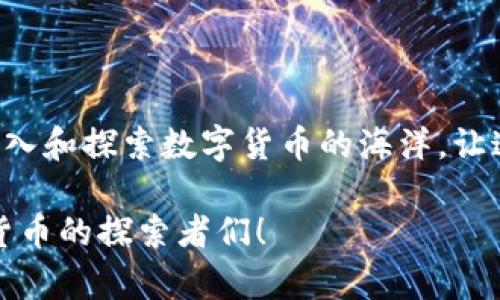   如何创建Tokenim钱包并支持HRC20代币？ / 
 guanjianci Tokenim钱包, HRC20, 数字货币 /guanjianci 

引言：进入数字货币的新时代

随着数字货币的迅猛发展，越来越多的人开始关注如何管理和存储这些虚拟资产。在这个崭新的时代，钱包成为了我们与数字货币世界联系的桥梁。Tokenim钱包作为一款新兴的钱包应用，能够为用户提供安全高效的数字资产管理方案，特别是对HRC20代币的支持，令其备受热议。今天，我们就来详细探讨如何创建一个Tokenim钱包，并顺利使用HRC20代币。让我们一同迈入数字资产管理的新时代吧！

什么是Tokenim钱包？

Tokenim钱包是一款专为数字货币用户设计的钱包应用，支持多种主流代币的存储和交易。它的设计理念是简单易用、安全可靠，让每一个用户都能轻松管理自己的数字资产。通过Tokenim钱包，用户不仅可以存储自己的加密货币，还能够进行交易、转账并访问去中心化金融（DeFi）和其他区块链服务。

拥有Tokenim钱包意味着什么呢？这不只是一个存钱的地方，更是一个庞大的金库，管理着你在数字经济中所积累的财富。这就像拥有了一把开启数字财宝的钥匙，让我们都能自由探索这个激动人心的领域！

创建Tokenim钱包的步骤

在我们准备创建Tokenim钱包之前，首先要确保自己对数字货币有一定的了解。选择可信赖的平台和钱包是管理和保护你资产的第一步。下面是一系列创建Tokenim钱包的简单步骤：

h4第一步：下载Tokenim应用/h4
在你的智能手机上，前往App Store（iOS用户）或Google Play（Android用户），搜索“Tokenim钱包”，并点击下载。随着下载进度条缓慢推进，你的期待感会逐渐升温，想象着未来如何轻松管理自己的数字资产，多么令人振奋呀！

h4第二步：注册并设置账户/h4
打开应用后，你会看到“创建账户”或“注册”的选项，点击进入。系统会提示你输入一个有效的电子邮箱地址及设置密码。重要的是，设置一个强密码，以确保你的钱包安全。接下来，系统会发送一封确认邮件到你的邮箱，完成验证后就可以继续了。

h4第三步：备份助记词/h4
在创建钱包时，Tokenim会为你生成一组助记词，通常是12或24个单词。这是你恢复钱包至关重要的信息，务必要妥善保存。建议将助记词抄写下来并保存在安全的地方，切勿数字存储在手机或电脑中，以防被黑客盗取。

h4第四步：选择HRC20支持/h4
Tokenim钱包的一个强大之处就是其对HRC20代币的支持。因此，在钱包创建后，你可以设置支持这些代币。通过在钱包界面中选择“添加代币”或“HRC20代币支持”，选择你所需的HRC20代币，轻松搞定，让你的钱包瞬间充满可能性！

h4第五步：填写钱包地址等信息/h4
在完成设置后，你将会获得一个独特的钱包地址。这个地址通常是以字母和数字组合而成的，不同的代币地址也是独一无二的。记得要保护好这个地址，因为它是接收或发送数字资产的关键！

Tokenim钱包的独特优势

为什么选择Tokenim钱包？在这里，我们可以找到多个让人心动的理由！

首先，Tokenim钱包操作简便。无论你是数字货币新手还是资深玩家，这款应用都设计得非常友好，能够快速上手。其次，其安全性极高。采用多重签名技术，确保用户资产的安全，配合定期的安全审计，让你安心享受数字货币的交易乐趣。

此外，Tokenim钱包不仅局限于HRC20代币，还支持多种主流数字货币，比如比特币、以太坊等。用户可以在一个平台上管理所有的资产，这无疑极大地方便了日常交易和管理！

如何使用HRC20代币？

在创建完Tokenim钱包并添加HRC20代币后，接下来就可以开始体验这类代币所带来的乐趣了！

h4转账HRC20代币/h4
如果你想要转账HRC20代币，可以打开Tokenim钱包，选择你需要转账的代币，点击“转账”选项，输入接收方的地址及转账金额并确认。只需轻轻一点，代币便会瞬间转移，快速而方便，仿佛在进行一场金融魔术表演！

h4交易HRC20代币/h4
进行HRC20代币交易，你可以在Tokenim钱包支持的Marketplace或去中心化交易所（DEX）进行。在这些平台上，你可以与其他用户进行交易，买入或卖出自己的HRC20代币。交易过程非常简单，但一定要保持警惕，确保交易的安全性哦！

钱包安全性与维护

安全性绝对是数字货币用户最为关心的话题之一。Tokenim钱包采取多项安全措施来保障用户的资产安全。确保你定期更新密码，并启用双重验证功能，把安全提升到一个新高度。定期备份助记词和私钥是保持钱包安全的重要一环，不要轻视这块哦！

总结：开始你的数字资产之旅

在我们了解了如何创建Tokenim钱包及管理HRC20代币的基础上，相信你已经对数字资产的管理有了更深入的了解。Tokenim钱包以其简便的操作和强大的功能，助力于每位用户轻松进入和探索数字货币的海洋，让这一切变得更加精彩！

当你因成功的数字交易而感到自豪时，记得这其中的每一步都是属于你的独特故事。早日加入Tokenim钱包的大家庭，开启你的数字资产之旅，未来的财富和机遇就在于此，加油吧，数字货币的探索者们！