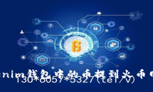 如何将Tokenim钱包中的币提到火币网？详尽指南