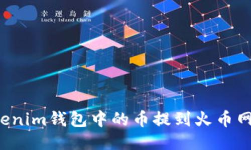 如何将Tokenim钱包中的币提到火币网？详尽指南