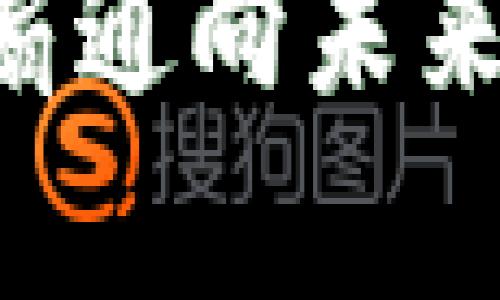   以太坊全节点钱包：你的数字资产安全守护者 / 

 guanjianci 以太坊, 全节点, 数字资产 /guanjianci 

引言：数字世界的新地标

在这个数字经济蓬勃发展的时代，以太坊（Ethereum）作为领先的区块链平台，已经改变了我们对资产、合约和价值的理解。随着越来越多的人开始接触和使用数字货币，选择一个安全可靠的钱包显得尤为重要。这个钱包不仅仅是保存数字资产的工具，更是维护我们虚拟财富的第一道防线。作为以太坊的忠实用户，你是否考虑过全节点钱包的强大魅力呢？多么令人振奋！在接下来的内容中，我们将深入探讨什么是以太坊全节点钱包，它的工作原理，以及如何使用它来保护你的数字资产。

什么是以太坊全节点钱包？

在讨论以太坊全节点钱包之前，我们需要先了解什么是节点。在区块链网络中，节点指的是任何一台运行区块链协议的软件的设备。全节点（Full Node）是指接收、验证以及保存整个区块链数据的计算机。与轻节点不同，轻节点只下载交易的部分信息，并依靠全节点来验证数据，而全节点会保有整个区块链的数据副本。因此，全节点钱包不仅具备了钱包的基本功能，它还可以独立验证以太坊网络中的所有交易和智能合约。

这意味着，当你使用全节点钱包时，你的数据是完全安全的，因为你不需要依赖其他服务或机构。你能够完全掌握自己的私钥和资产，真正实现去中心化的理念。这无疑是现代用户在使用数字资产时所追求的安全性与独立性。

全节点钱包的优势

选择全节点钱包的原因有很多，以下是一些最为显著的优势：

ul
    listrong数据安全性高：/strong全节点钱包能够全面保护你的资产，因为它不会将你的私钥暴露给第三方。你对自己的资产拥有绝对的控制！多么令人安心啊！/li
    listrong网络独立性：/strong不需要依赖第三方节点来验证交易，避免了因中心化服务失败而导致的问题。每一个用户都能在网络中扮演重要的角色。/li
    listrong隐私保护：/strong在全节点钱包中，用户的交易记录与资产信息不会被他们没有授权的实体获取，这从根本上保护了用户的隐私。/li
    listrong无与伦比的透明性：/strong全节点钱包操作的一切都是公开的，任何人都可以随时查看交易记录，增强了区块链的信任性。/li
/ul

如何搭建以太坊全节点钱包

如果你决定使用全节点钱包来管理你的以太坊资产，以下是一些简要的步骤，帮助你顺利搭建全节点钱包。

h41. 准备工作/h4

首先，你需要确保你的计算机设备符合最低系统要求。这通常包括足够的存储空间（以太坊区块链大约需要几百GB的存储），良好的互联网连接等。

h42. 下载以太坊客户端/h4

以太坊提供了多种客户端可供选择，包括Geth、Parity（现为OpenEthereum）等。你需要访问它们的官方网站进行下载。确保下载的是最新版本，以获得最佳性能和安全性！

h43. 安装客户端/h4

安装过程会因不同的操作系统而有所不同，但一般来说，按照安装向导的步骤逐步进行即可。在安装过程中，建议选择一个可靠的目录来存储你的以太坊数据。

h44. 同步区块链/h4

安装完成后，客户端会开始与以太坊网络同步数据。这一过程可能需要一些时间，特别是当网络繁忙时。但请耐心等待，完成后你就可以使用全节点钱包了！

使用全节点钱包的注意事项

虽然以太坊全节点钱包带来了许多便利和安全性，但在使用过程中仍需注意以下几点：

ul
    listrong保持软件更新：/strong定期检查并更新你的全节点钱包软件，以防止安全漏洞与 bugs 的产生。这一点至关重要！/li
    listrong备份重要信息：/strong务必备份你的助记词和私钥，以防丢失。可以使用硬件钱包等其他形式进行备份。/li
    listrong定期检查账户活动：/strong保持警觉，监控你的账户活动，确保没有异常交易发生。/li
/ul

全节点钱包的未来

随着区块链技术的不断发展，以太坊全节点钱包的功能和安全性也在不断提升。它不仅能够保护个人资产的安全，更能够为去中心化金融（DeFi）、去中心化应用（DApp）等提供支持。未来，随着更多用户的加入，全节点钱包将成为管理数字资产的重要工具。

结语：向未来迈进

在以太坊的广阔天地之中，全节点钱包无疑是每一个用户值得信赖的伙伴。它以其独特的安全性、隐私保护和网络独立性，为我们提供了全新的数字资产管理方式。无论你是刚入门的新手，还是老练的用户，掌握全节点钱包都将为你打开一扇通向未来的窗户！多么令人期待啊！通过全节点钱包，真正实现对自己资产的自主控制，保护我们的财富安全。而这，正是区块链所追求的去中心化理念的完美体现！