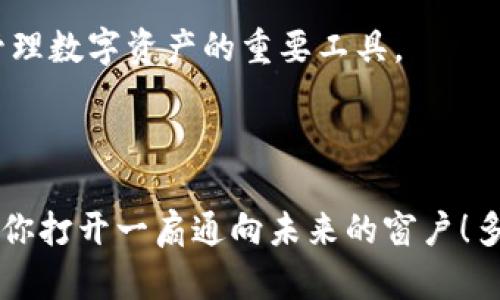   以太坊全节点钱包：你的数字资产安全守护者 / 

 guanjianci 以太坊, 全节点, 数字资产 /guanjianci 

引言：数字世界的新地标

在这个数字经济蓬勃发展的时代，以太坊（Ethereum）作为领先的区块链平台，已经改变了我们对资产、合约和价值的理解。随着越来越多的人开始接触和使用数字货币，选择一个安全可靠的钱包显得尤为重要。这个钱包不仅仅是保存数字资产的工具，更是维护我们虚拟财富的第一道防线。作为以太坊的忠实用户，你是否考虑过全节点钱包的强大魅力呢？多么令人振奋！在接下来的内容中，我们将深入探讨什么是以太坊全节点钱包，它的工作原理，以及如何使用它来保护你的数字资产。

什么是以太坊全节点钱包？

在讨论以太坊全节点钱包之前，我们需要先了解什么是节点。在区块链网络中，节点指的是任何一台运行区块链协议的软件的设备。全节点（Full Node）是指接收、验证以及保存整个区块链数据的计算机。与轻节点不同，轻节点只下载交易的部分信息，并依靠全节点来验证数据，而全节点会保有整个区块链的数据副本。因此，全节点钱包不仅具备了钱包的基本功能，它还可以独立验证以太坊网络中的所有交易和智能合约。

这意味着，当你使用全节点钱包时，你的数据是完全安全的，因为你不需要依赖其他服务或机构。你能够完全掌握自己的私钥和资产，真正实现去中心化的理念。这无疑是现代用户在使用数字资产时所追求的安全性与独立性。

全节点钱包的优势

选择全节点钱包的原因有很多，以下是一些最为显著的优势：

ul
    listrong数据安全性高：/strong全节点钱包能够全面保护你的资产，因为它不会将你的私钥暴露给第三方。你对自己的资产拥有绝对的控制！多么令人安心啊！/li
    listrong网络独立性：/strong不需要依赖第三方节点来验证交易，避免了因中心化服务失败而导致的问题。每一个用户都能在网络中扮演重要的角色。/li
    listrong隐私保护：/strong在全节点钱包中，用户的交易记录与资产信息不会被他们没有授权的实体获取，这从根本上保护了用户的隐私。/li
    listrong无与伦比的透明性：/strong全节点钱包操作的一切都是公开的，任何人都可以随时查看交易记录，增强了区块链的信任性。/li
/ul

如何搭建以太坊全节点钱包

如果你决定使用全节点钱包来管理你的以太坊资产，以下是一些简要的步骤，帮助你顺利搭建全节点钱包。

h41. 准备工作/h4

首先，你需要确保你的计算机设备符合最低系统要求。这通常包括足够的存储空间（以太坊区块链大约需要几百GB的存储），良好的互联网连接等。

h42. 下载以太坊客户端/h4

以太坊提供了多种客户端可供选择，包括Geth、Parity（现为OpenEthereum）等。你需要访问它们的官方网站进行下载。确保下载的是最新版本，以获得最佳性能和安全性！

h43. 安装客户端/h4

安装过程会因不同的操作系统而有所不同，但一般来说，按照安装向导的步骤逐步进行即可。在安装过程中，建议选择一个可靠的目录来存储你的以太坊数据。

h44. 同步区块链/h4

安装完成后，客户端会开始与以太坊网络同步数据。这一过程可能需要一些时间，特别是当网络繁忙时。但请耐心等待，完成后你就可以使用全节点钱包了！

使用全节点钱包的注意事项

虽然以太坊全节点钱包带来了许多便利和安全性，但在使用过程中仍需注意以下几点：

ul
    listrong保持软件更新：/strong定期检查并更新你的全节点钱包软件，以防止安全漏洞与 bugs 的产生。这一点至关重要！/li
    listrong备份重要信息：/strong务必备份你的助记词和私钥，以防丢失。可以使用硬件钱包等其他形式进行备份。/li
    listrong定期检查账户活动：/strong保持警觉，监控你的账户活动，确保没有异常交易发生。/li
/ul

全节点钱包的未来

随着区块链技术的不断发展，以太坊全节点钱包的功能和安全性也在不断提升。它不仅能够保护个人资产的安全，更能够为去中心化金融（DeFi）、去中心化应用（DApp）等提供支持。未来，随着更多用户的加入，全节点钱包将成为管理数字资产的重要工具。

结语：向未来迈进

在以太坊的广阔天地之中，全节点钱包无疑是每一个用户值得信赖的伙伴。它以其独特的安全性、隐私保护和网络独立性，为我们提供了全新的数字资产管理方式。无论你是刚入门的新手，还是老练的用户，掌握全节点钱包都将为你打开一扇通向未来的窗户！多么令人期待啊！通过全节点钱包，真正实现对自己资产的自主控制，保护我们的财富安全。而这，正是区块链所追求的去中心化理念的完美体现！