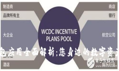 虚拟币钱包应用全面解析：您身边的数字资产管理助手