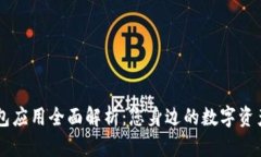 虚拟币钱包应用全面解析：您身边的数字资产管