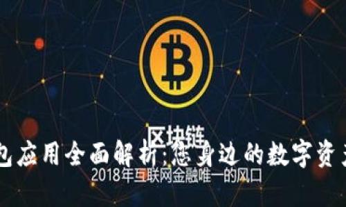虚拟币钱包应用全面解析：您身边的数字资产管理助手