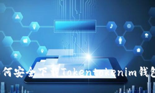 如何安全下载Tokentokenim钱包？