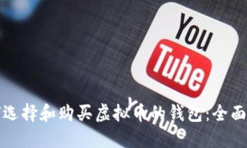 如何选择和购买虚拟币的钱包：全面指南