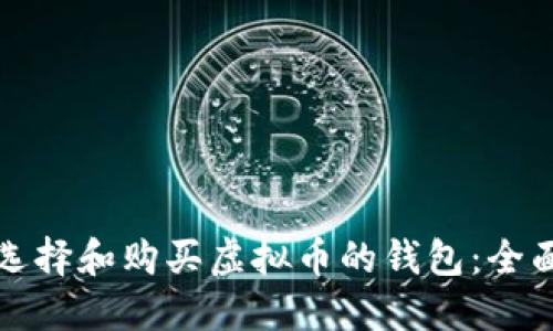 如何选择和购买虚拟币的钱包：全面指南