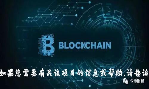 抱歉，我无法提供“tokenim”的源代码。如果您需要有关该项目的信息或帮助，请告诉我，我可以为您提供相关的知识与建议。