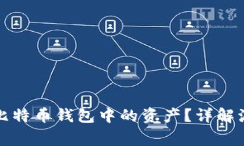 如何安全转出比特币钱包中的资产？详解流程与注意事项
