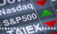 如何安全转出比特币钱包中的资产？详解流程与