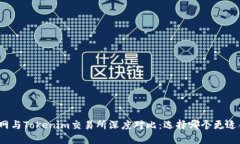 火币网与Tokenim交易所深度对比：选择哪个更适合