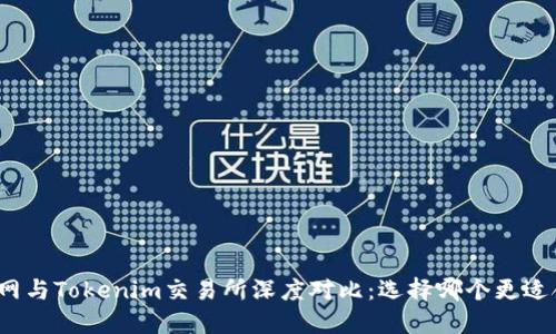 火币网与Tokenim交易所深度对比：选择哪个更适合你？