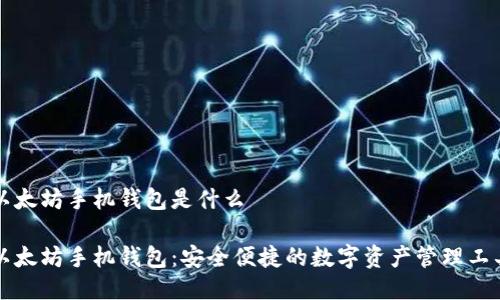 以太坊手机钱包是什么

以太坊手机钱包：安全便捷的数字资产管理工具